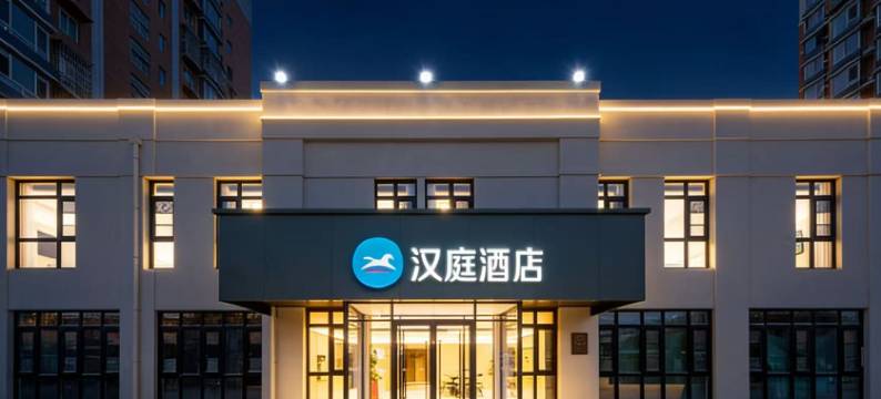 汉庭酒店(北京欢乐谷垡头地铁站店)图片