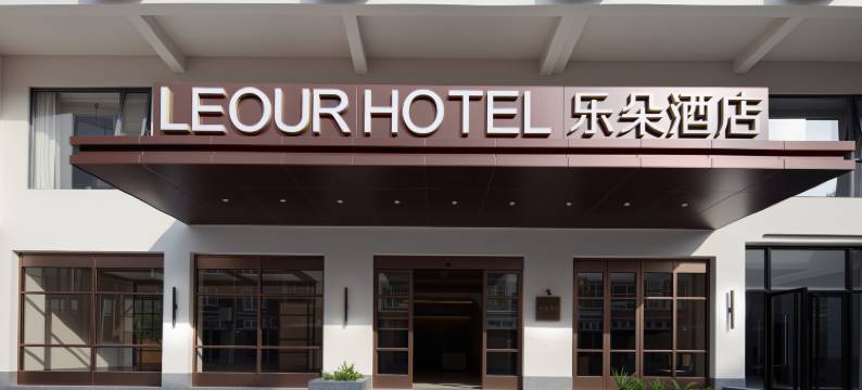 LEOUR HOTEL乐朵酒店图片