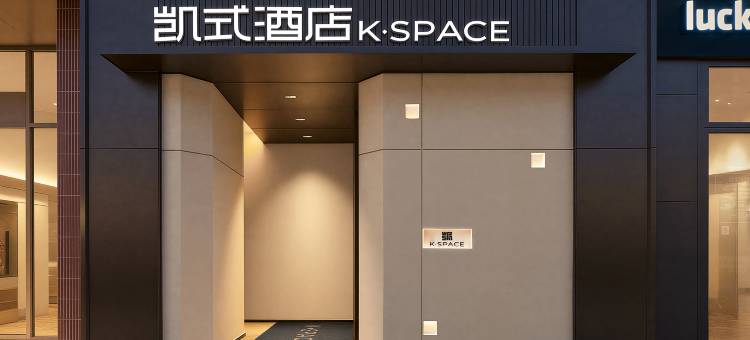 K·SPACE凯式酒店(广州北京路步行街大佛古寺店)图片