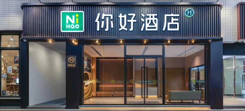 你好酒店(成都天府广场地铁站博物馆店)图片