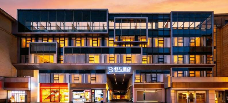 西安钟楼地铁站舒与酒店图片