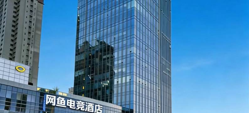 网鱼电竞酒店(之心城店)图片