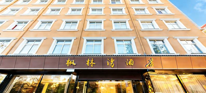 铜川枫林湾酒店(斯正街市政府店)图片