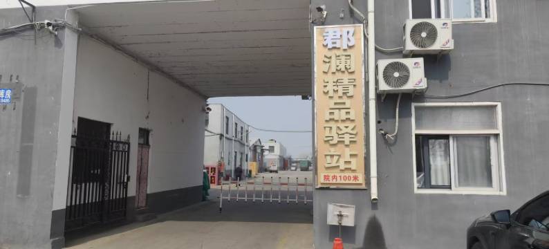 石家庄郡澜精品驿站(河北政法职业学院北院店)图片