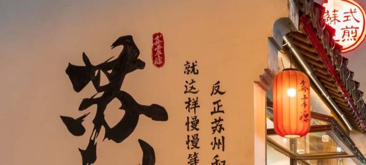 苏州缘梦居酒店(观前街平江路店)图片