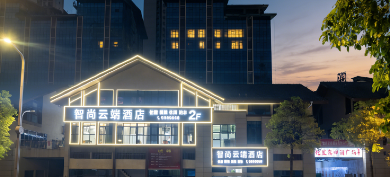 营山智尚云端酒店(万达广场店)图片