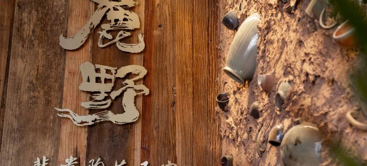 鹿野非遗陶艺民宿(温州五马街纱帽河店)图片