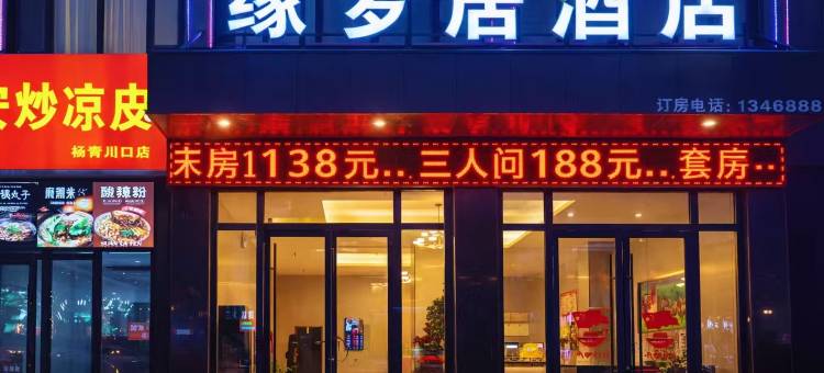 缘梦居智能酒店图片