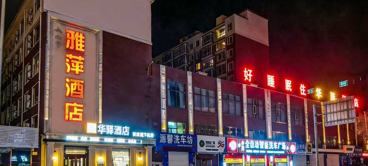 如家华驿酒店(大安市吉鹤佳园店)图片