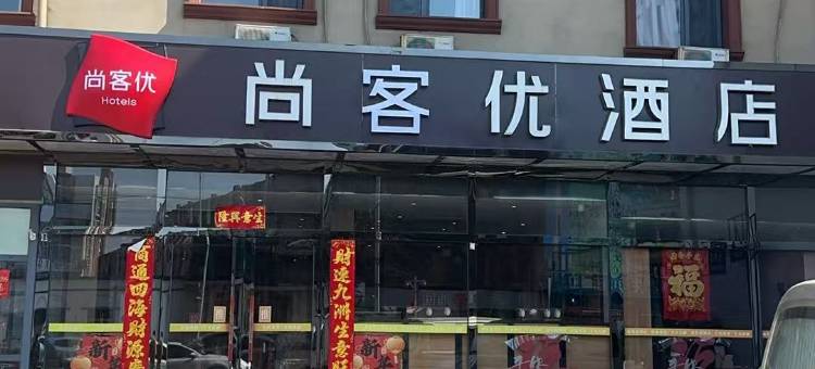尚客优酒店(津南葛万公路店)图片