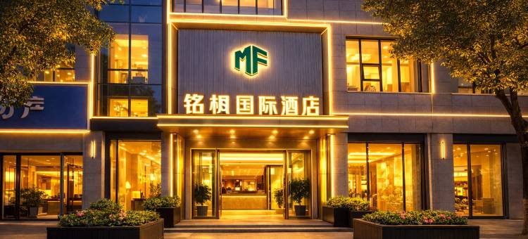 铭枫国际酒店(宜春万载古城景区店)图片