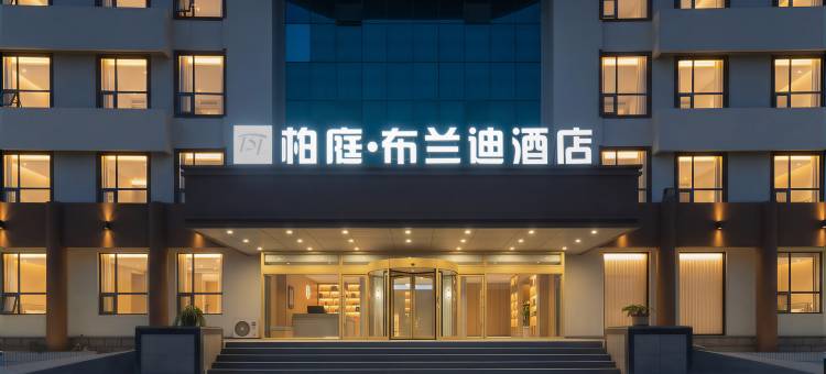 柏庭·布兰迪酒店(东营河口区人民政府店)图片