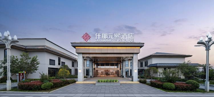 仟那元熙酒店(汤阴汤河国家湿地公园店)图片