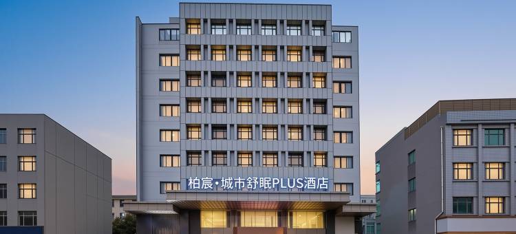 柏宸酒店(长兴东鱼坊八佰伴店)图片