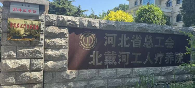 河北省总工会北戴河工人疗养院图片