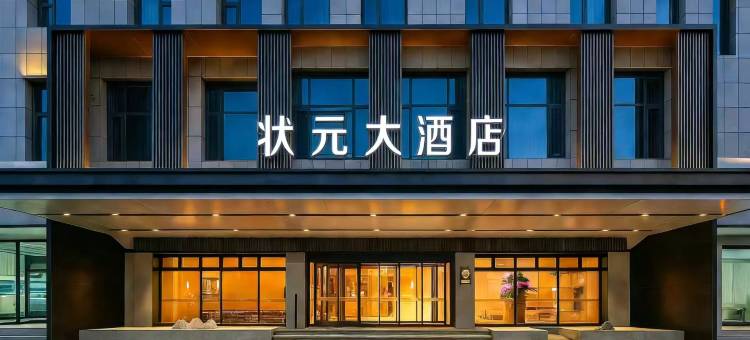 沭阳状元大酒店(南京路店)图片