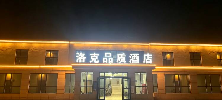 海西大柴旦洛克品质酒店图片