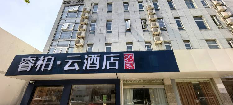 如家睿柏·云酒店(太仓月星家居店)图片