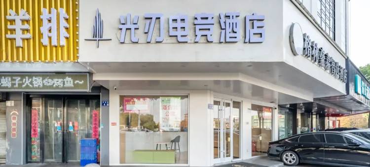光刃电竞酒店(安福武功山大道店)图片