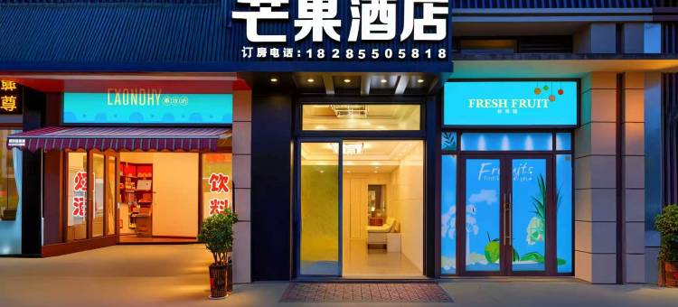 芒果酒店(凯里学院高铁南站店)图片