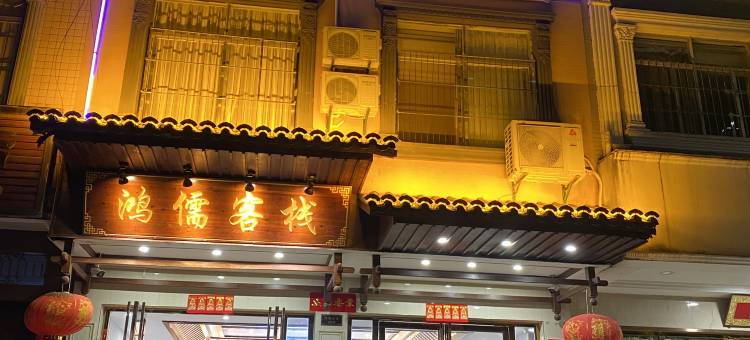 东兴鸿儒客栈(北仑大道店)图片
