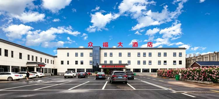 众福花园酒店(南阳中商批发市场姜营机场店)图片