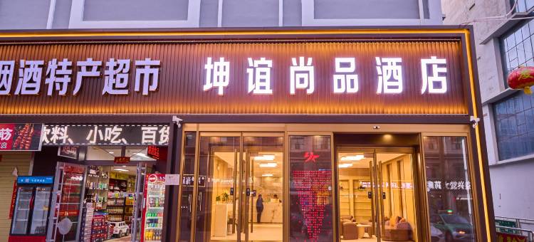 德令哈坤谊尚品酒店图片