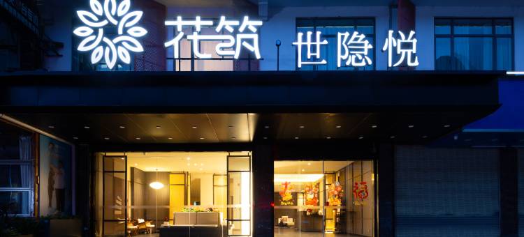 花筑·世隐悦酒店(阳朔西街十里画廊店)图片