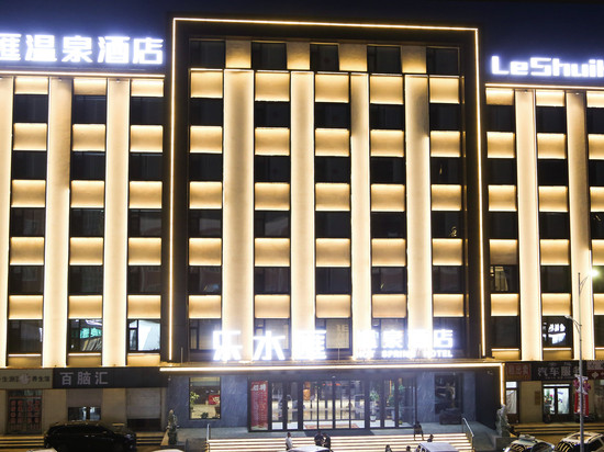 乐水滙温泉酒店