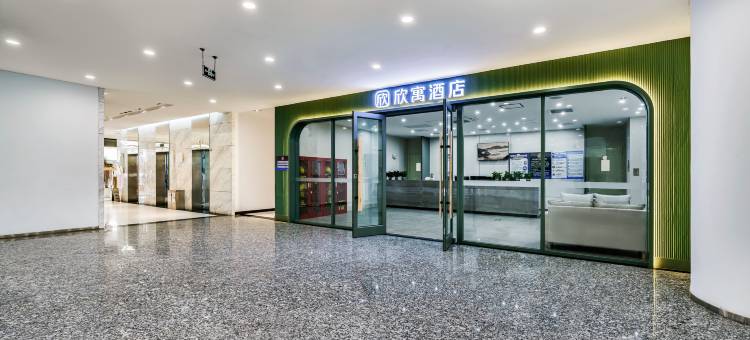 欣寓酒店(石景山八角游乐园地铁站店)图片