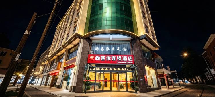 尚客优酒店(无极西路店)图片