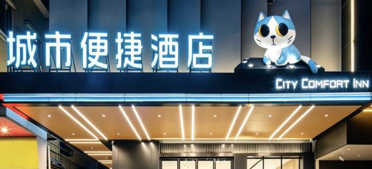 城市便捷酒店(肇庆七星岩风景区体育中心店)图片