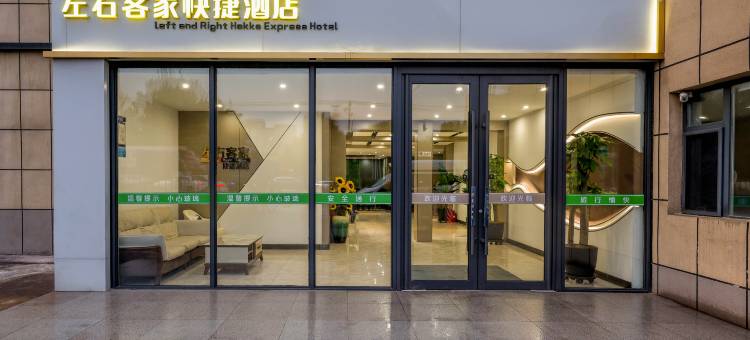 左右客家快捷酒店(沈阳张士开发区店)图片