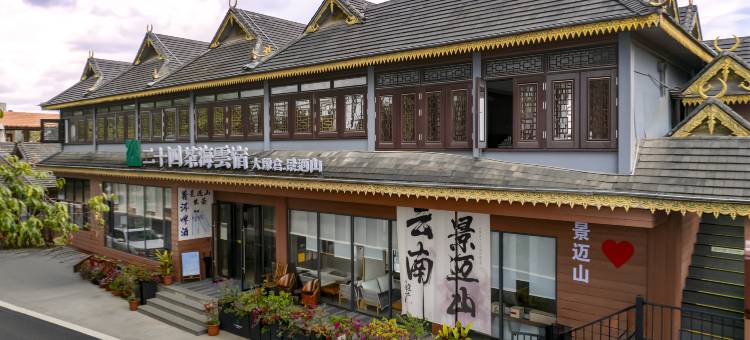 大豫仓·二十四茶海赏云宿(澜沧景迈山古树茶林店)图片