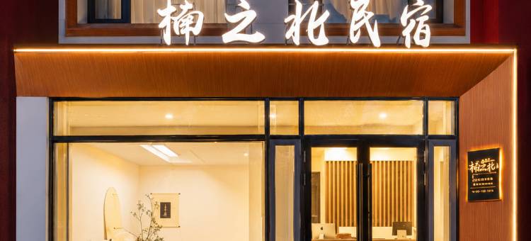 人生live·楠之北·亲子民宿(额尔古纳湿地景区店)图片