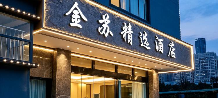 金苏精选酒店(苏州高铁新城吾悦广场店)图片