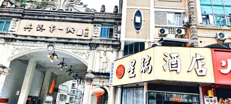 星瑞酒店(福州大学城店)图片