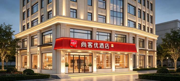 尚客优酒店(长治沁源沁东路人民医院店)图片