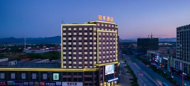 回禾酒店(龙游疏港大道嘉溢鑫城店)图片