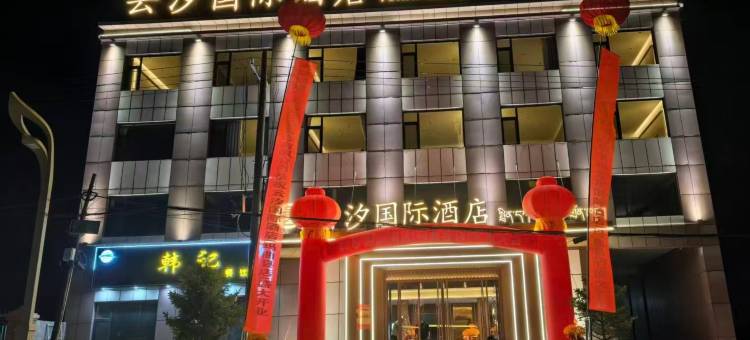 云汐国际酒店(玛曲店)图片