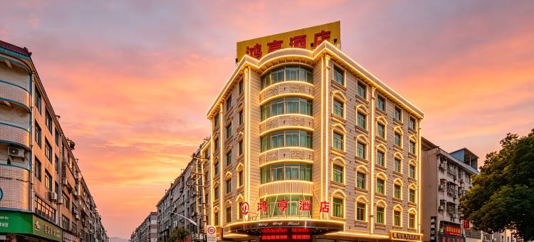 鸿亨酒店(诸暨大唐袜业城店)图片