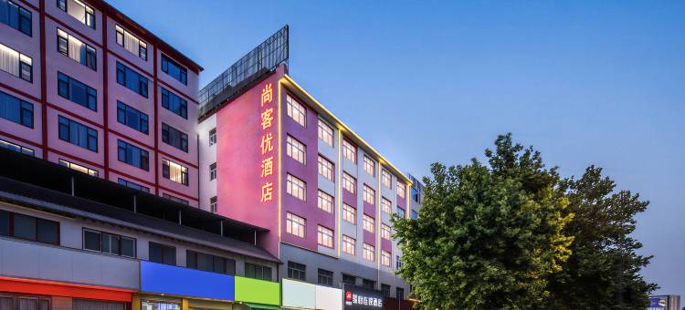 尚客优骏怡连锁酒店(洛阳龙门站宝龙广场店)图片