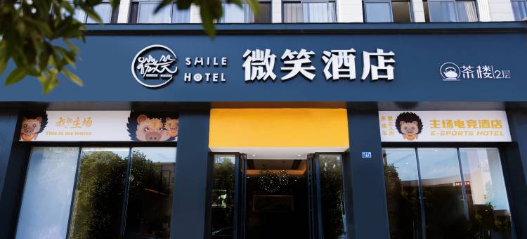 青神微笑酒店图片
