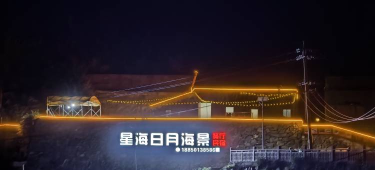 平潭星海日月民宿图片
