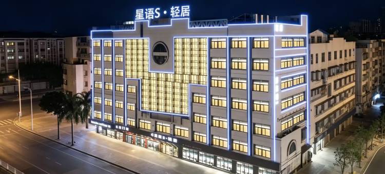 星雨S·轻居(万象城龙眼南路美食街店)图片