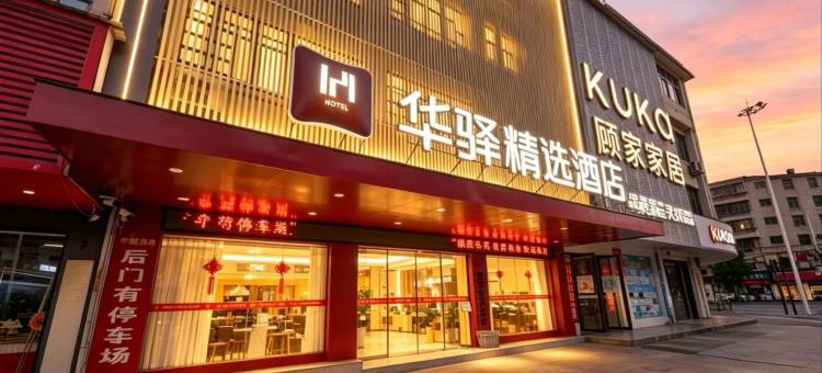 如家华驿精选酒店(抚州南城汽车站店)图片