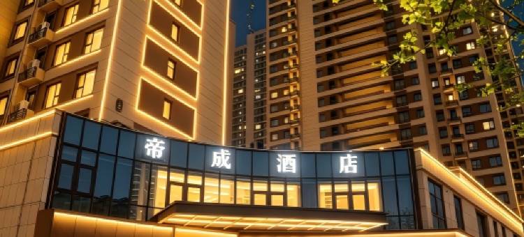 帝成酒店(徐州高铁东站乔家湖地铁站店)图片