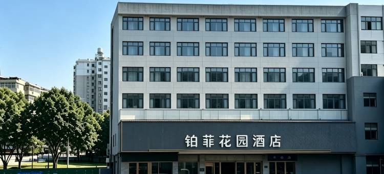 铂菲花园酒店(十堰火车站店)图片