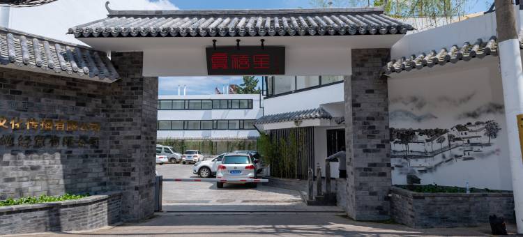 龚禧里·璞见酒店(昆明翠湖云南大学店)图片