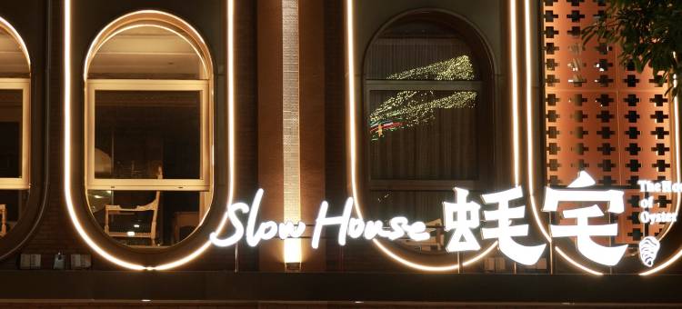SlowHouse 蚝宅民宿(蟳埔村渔人码头店)图片